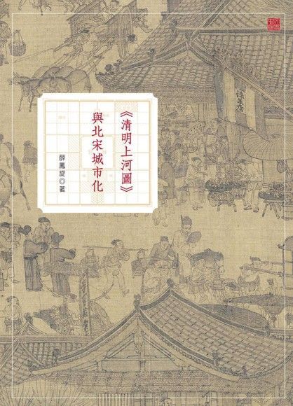 《清明上河圖》與北宋城市化（讀墨電子書）