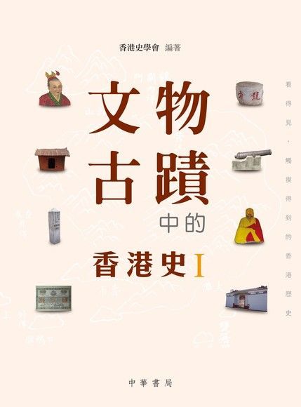  文物古蹟中的香港史I（讀墨電子書）