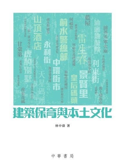 建築保育與本土文化（讀墨電子書）