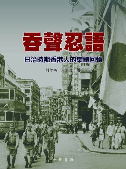  吞聲忍語 ：日冶時期香港人的集體回憶（讀墨電子書）