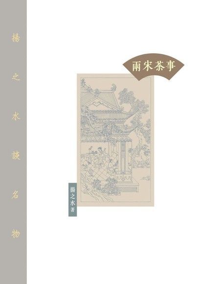 兩宋茶事（讀墨電子書）