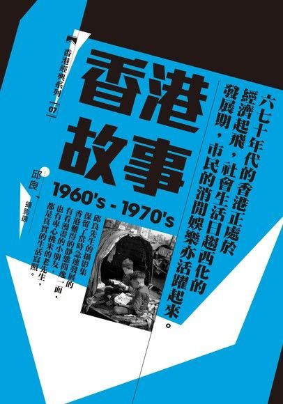  香港故事（1960's-1970's） ：邱良攝影選（讀墨電子書）