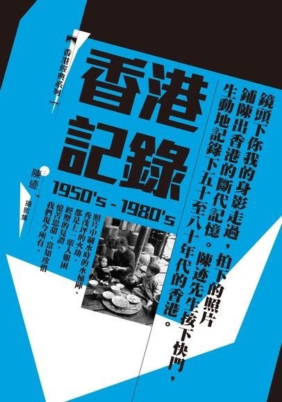  香港記錄（1950's-1980's） ：陳跡攝影集（讀墨電子書）