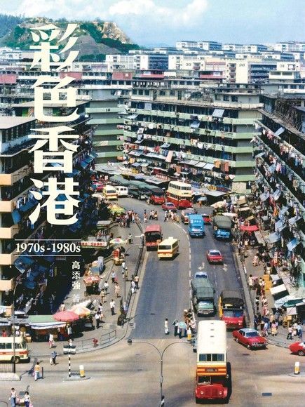 彩色香港 1970s-1980s（讀墨電子書）