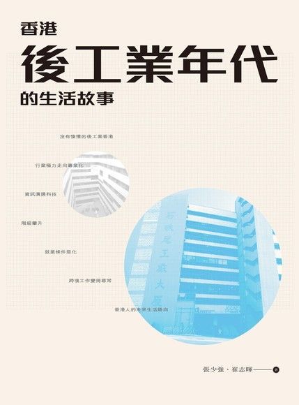 香港後工業年代的生活故事　（讀墨電子書）