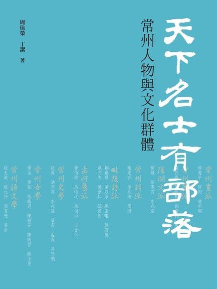  天下名士有部落 ：常州人物與文化群體（讀墨電子書）