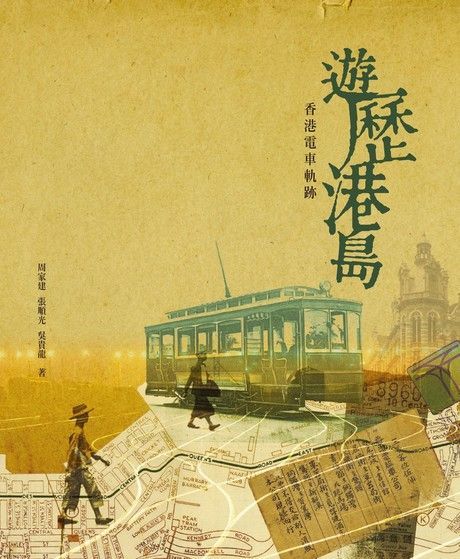 遊歷港島：香港電車軌跡（讀墨電子書）