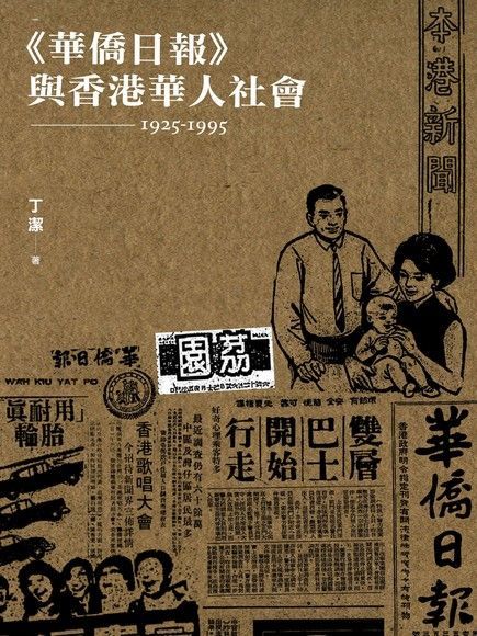 《華僑日報》與香港華人社會（1925：1995）（讀墨電子書）