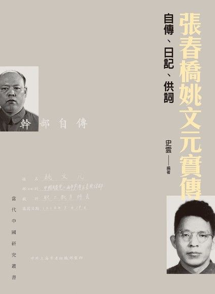  張春橋姚文元實傳 ：自傳、日記、供詞（讀墨電子書）