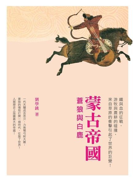 蒙古帝國：蒼狼與白鹿（讀墨電子書）