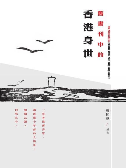 舊書刊中的香港身世（讀墨電子書）