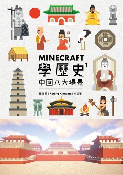  Minecraft學歷史1：中國八大場景（讀墨電子書）