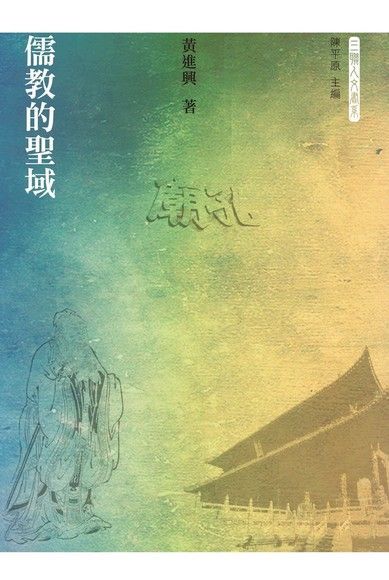 儒教的聖域　讀墨電子書