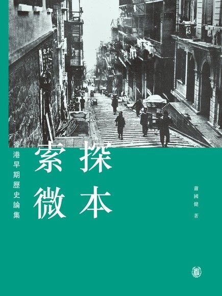 探本索微：香港早期歷史論集（讀墨電子書）