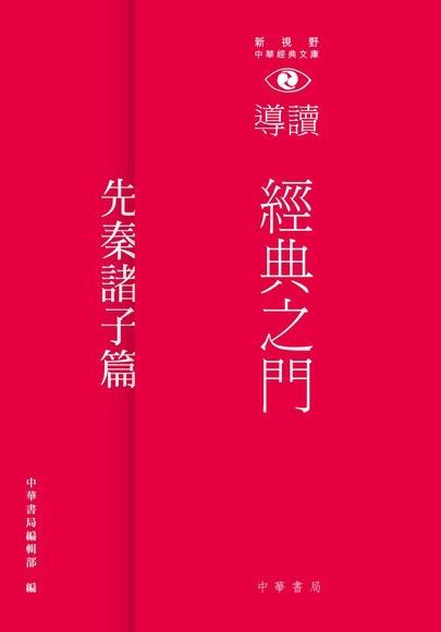  經典之門：新視野中華經典文庫導讀 ：先秦諸子篇（讀墨電子書）