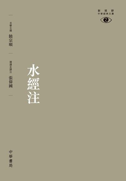 水經注新視野中華經典文庫讀墨電子書