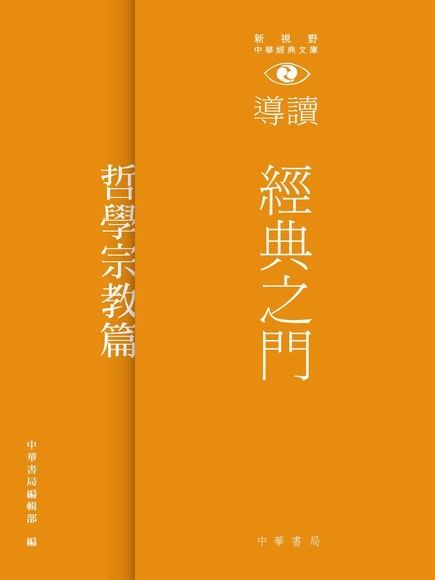  經典之門：新視野中華經典文庫導讀 ：哲學宗教篇（讀墨電子書）