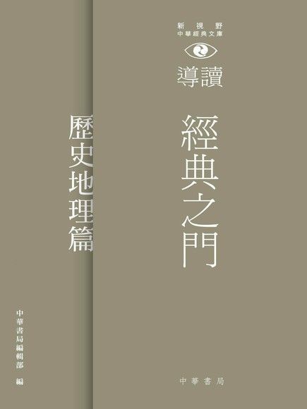 經典之門：新視野中華經典文庫導讀 ：歷史地理（讀墨電子書）