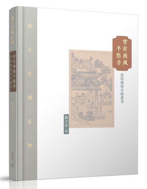  曾有西風半點香：敦煌藝術名物叢考（讀墨電子書）