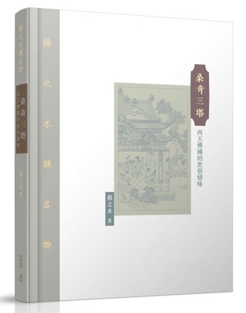  桑奇三塔：西天佛國的世俗情味（讀墨電子書）