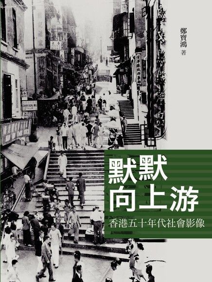  默默向上游：香港五十年代社會影像（讀墨電子書）