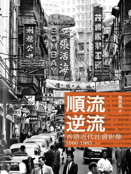 順流逆流：香港近代社會影像1960-1985（讀墨電子書）