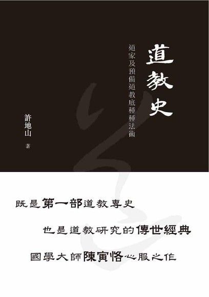 道教史：道家及預備道教底種種法術（讀墨電子書）