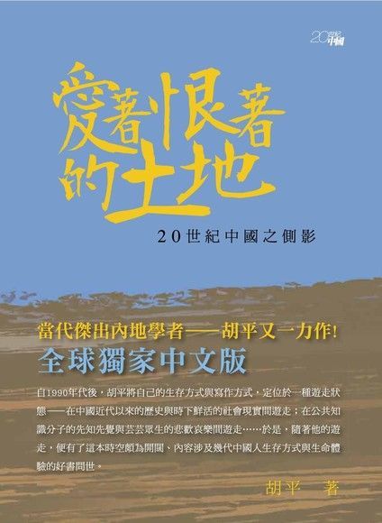 愛著恨著的土地：20世紀中國之側影（讀墨電子書）