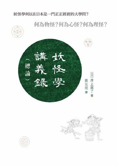 妖怪學講義錄（總論）（讀墨電子書）