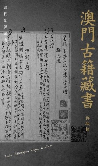  澳門古籍藏書（讀墨電子書）