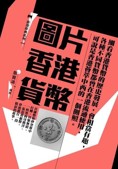 圖片香港貨幣（讀墨電子書）