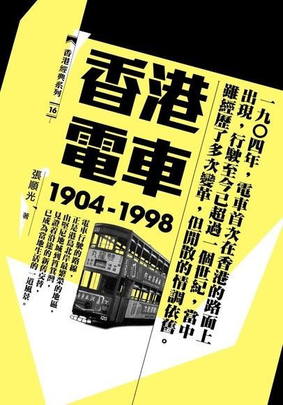 Readmoo 讀墨 香港電車（1904-1998）（讀墨電子書）