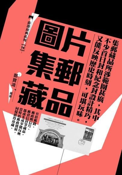  圖片集郵藏品（讀墨電子書）