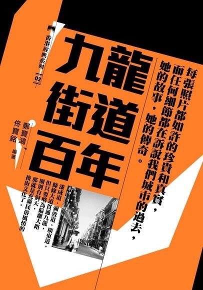 九龍街道百年（讀墨電子書）