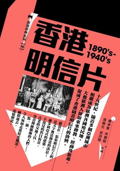  香港明信片（1890's-1940's）（讀墨電子書）