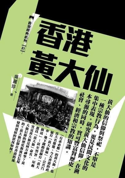 香港黃大仙（讀墨電子書）