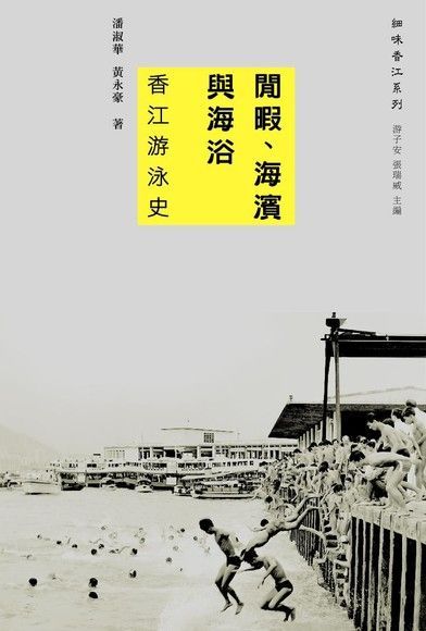 閒暇、海濱與海浴：香江游泳史（讀墨電子書）