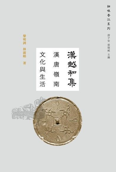  漢越和集：漢唐嶺南文化與生活（讀墨電子書）