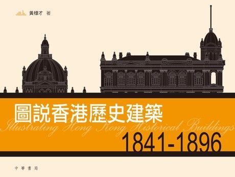 圖說香港歷史建築 1841-1896（讀墨電子書）