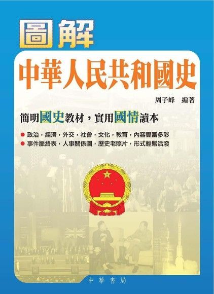 Readmoo 讀墨 圖解中華人民共和國史（讀墨電子書）