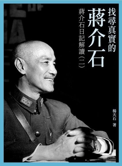  找尋真實的蔣介石：蔣介石日記解讀（二）（讀墨電子書）