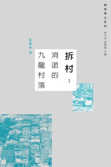  拆村：消逝的九龍村落（讀墨電子書）