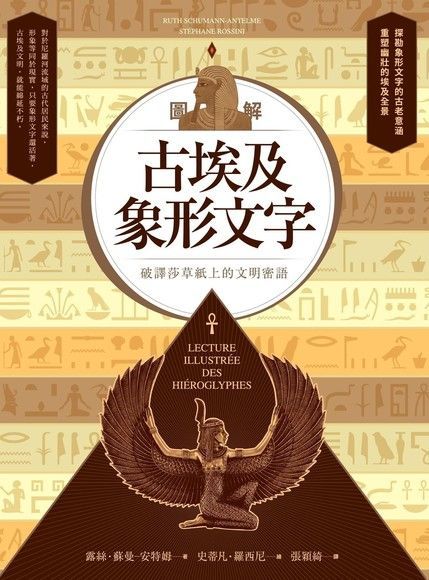 Readmoo 讀墨 圖解古埃及象形文字（讀墨電子書）