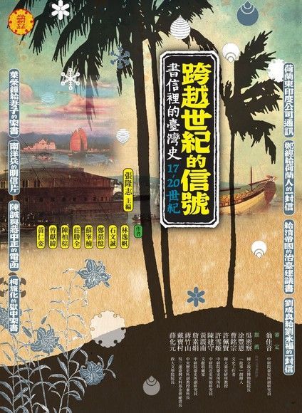 跨越世紀的信號：書信裡的台灣史（17-20世紀）（電子書）