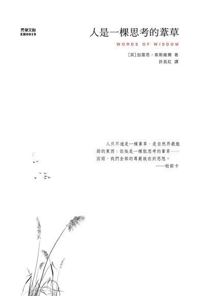 人是一棵思考的葦草讀墨電子書