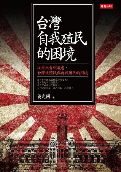 台灣自我殖民的困境讀墨電子書