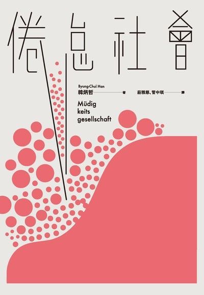 倦怠社會（電子書）