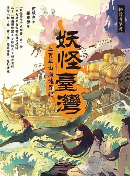 妖怪臺灣：三百年山海述異記．怪譚奇夢卷（電子書）