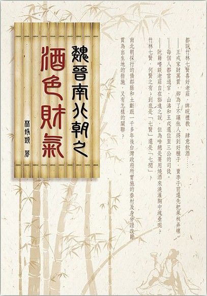 魏晉南北朝之酒色財氣（讀墨電子書）