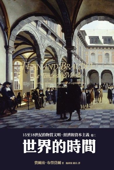 15至18世紀的物質文明、經濟和資本主義〈卷三〉：世界的時間（讀墨電子書）